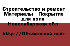 Строительство и ремонт Материалы - Покрытие для пола. Новосибирская обл.